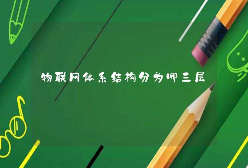 物联网体系结构分为哪三层