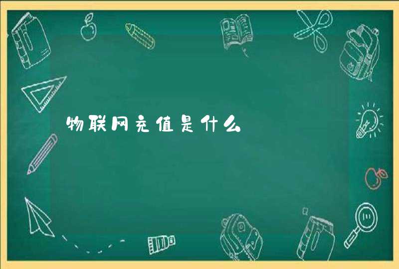 物联网充值是什么