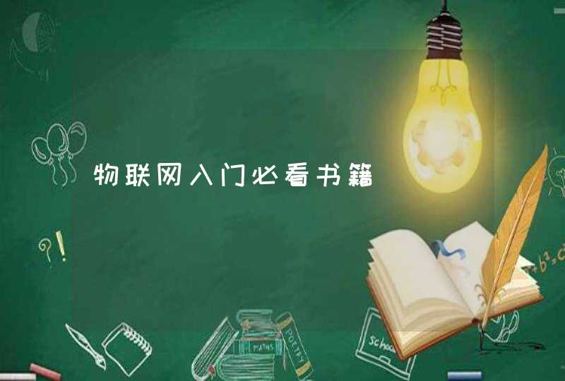 物联网入门必看书籍