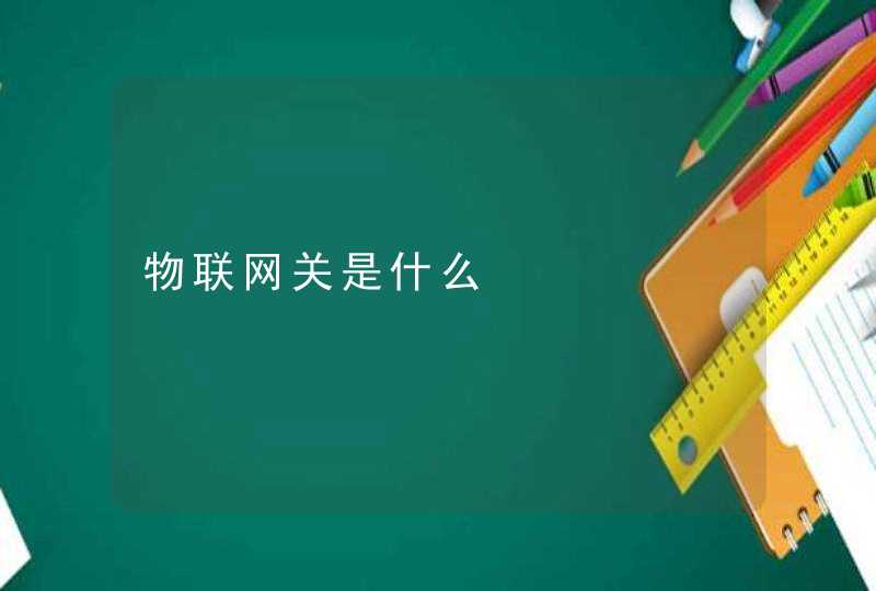 物联网关是什么