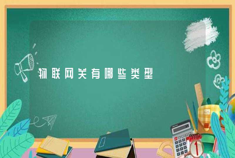 物联网关有哪些类型,第1张