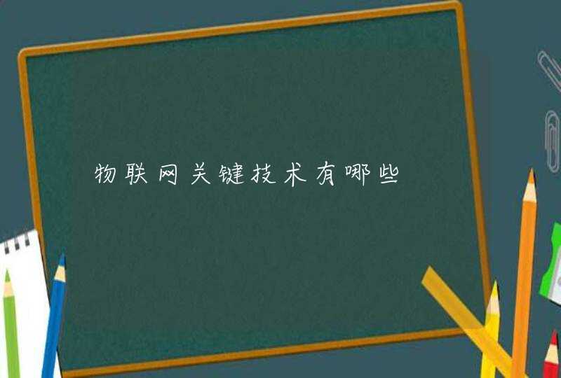 物联网关键技术有哪些