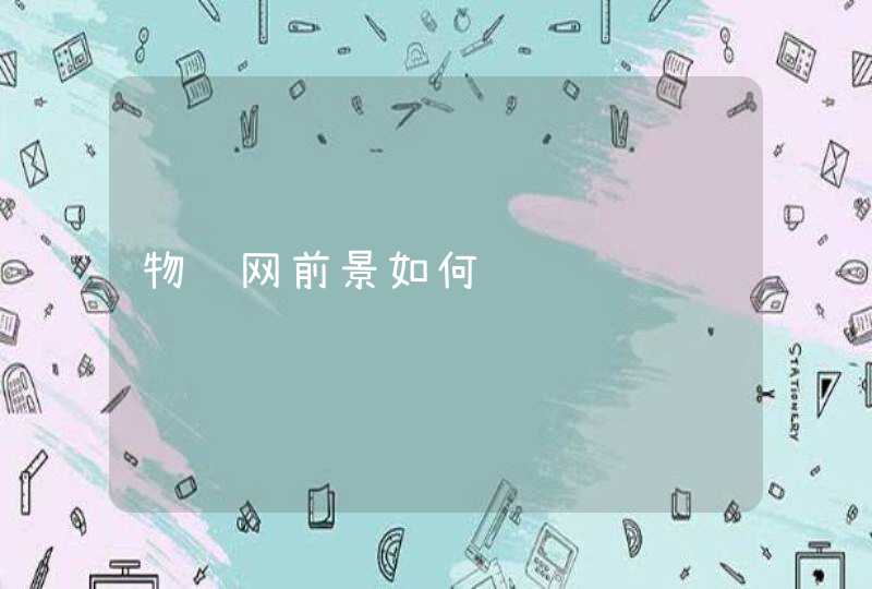 物联网前景如何