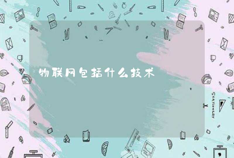 物联网包括什么技术
