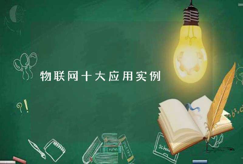 物联网十大应用实例