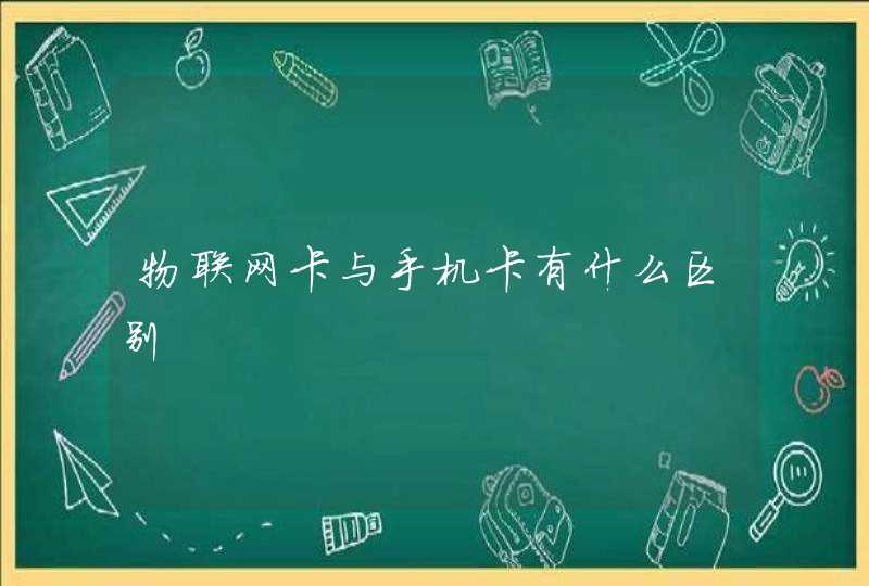 物联网卡与手机卡有什么区别