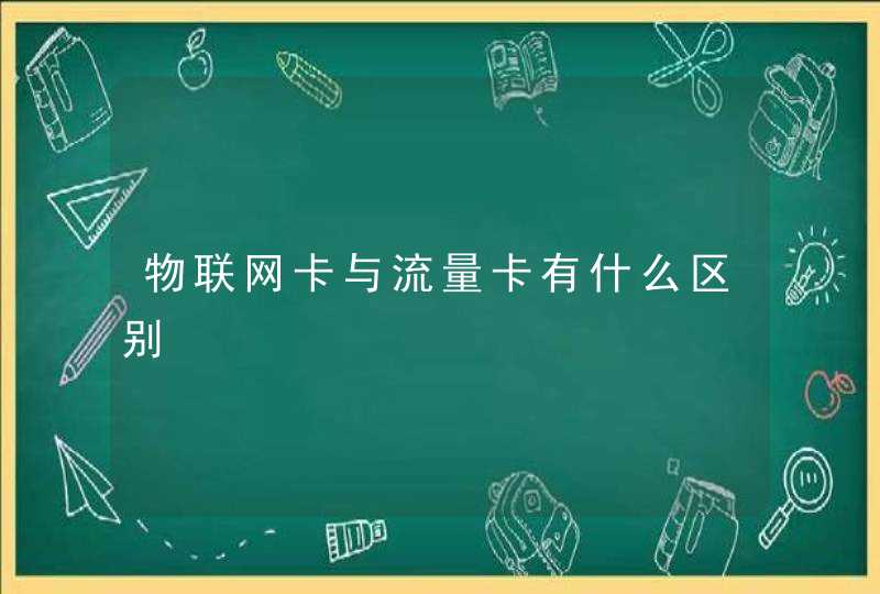 物联网卡与流量卡有什么区别