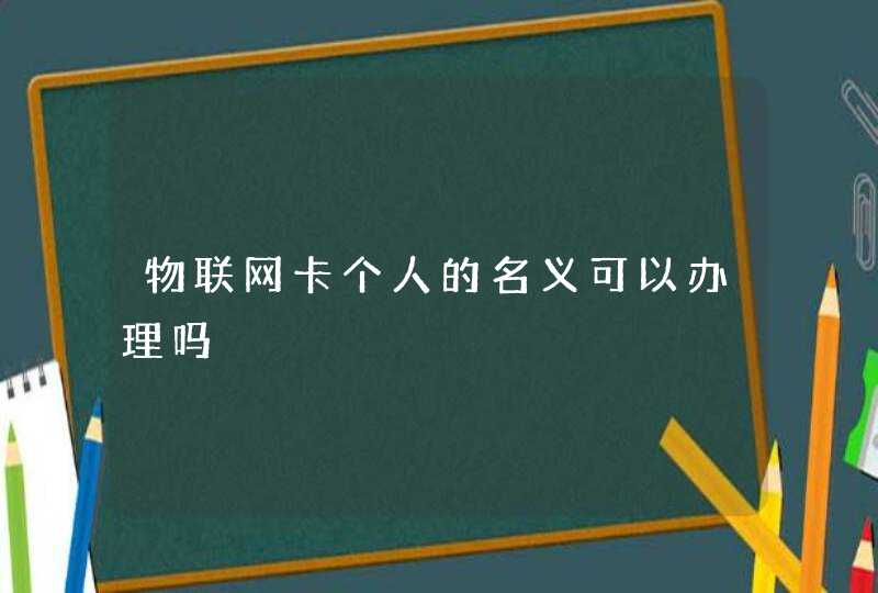 物联网卡个人的名义可以办理吗
