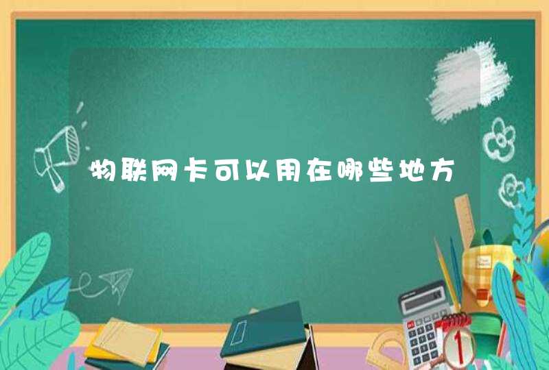 物联网卡可以用在哪些地方