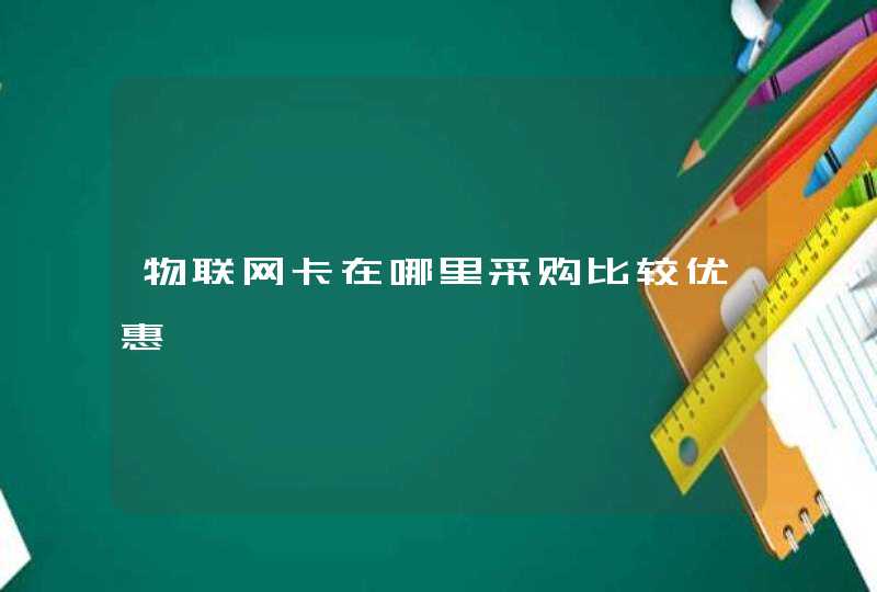 物联网卡在哪里采购比较优惠