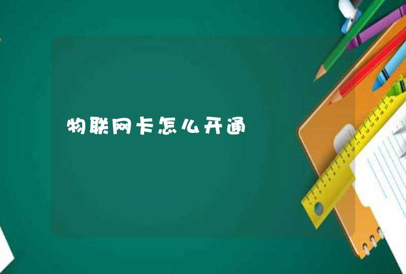 物联网卡怎么开通