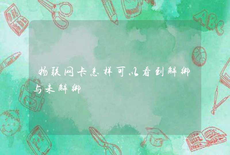 物联网卡怎样可以看到解绑与未解绑