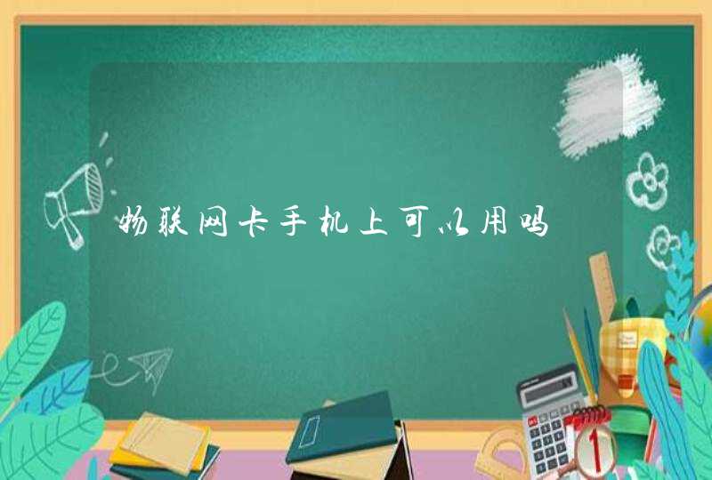 物联网卡手机上可以用吗