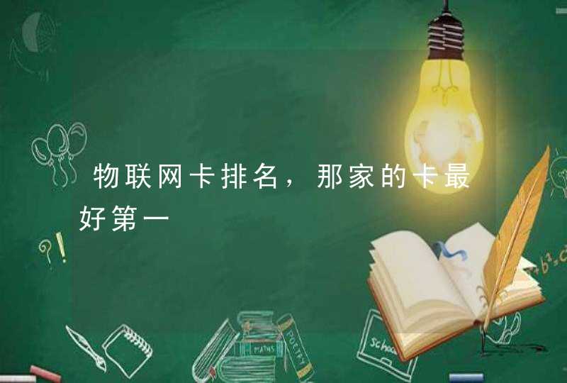 物联网卡排名，那家的卡最好第一