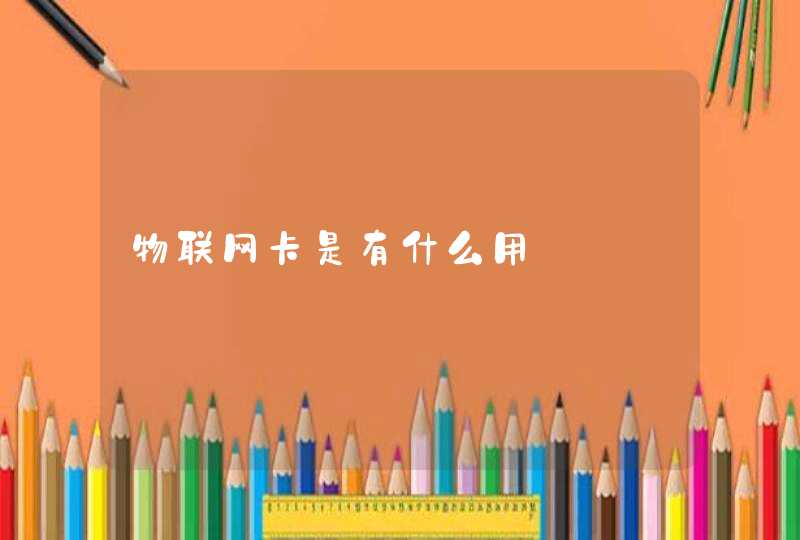 物联网卡是有什么用