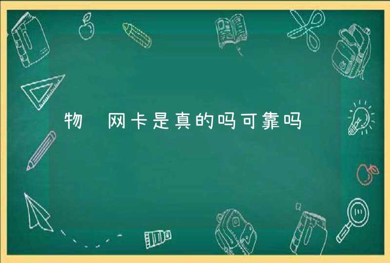 物联网卡是真的吗可靠吗