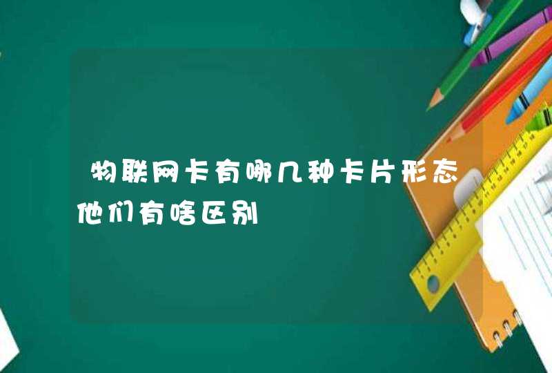 物联网卡有哪几种卡片形态他们有啥区别