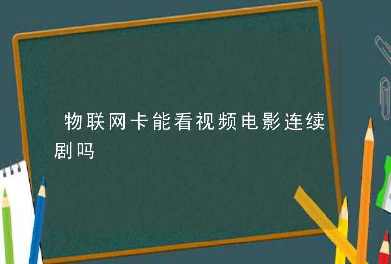 物联网卡能看视频电影连续剧吗