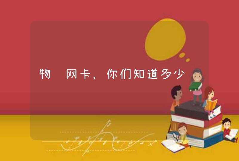 物联网卡，你们知道多少