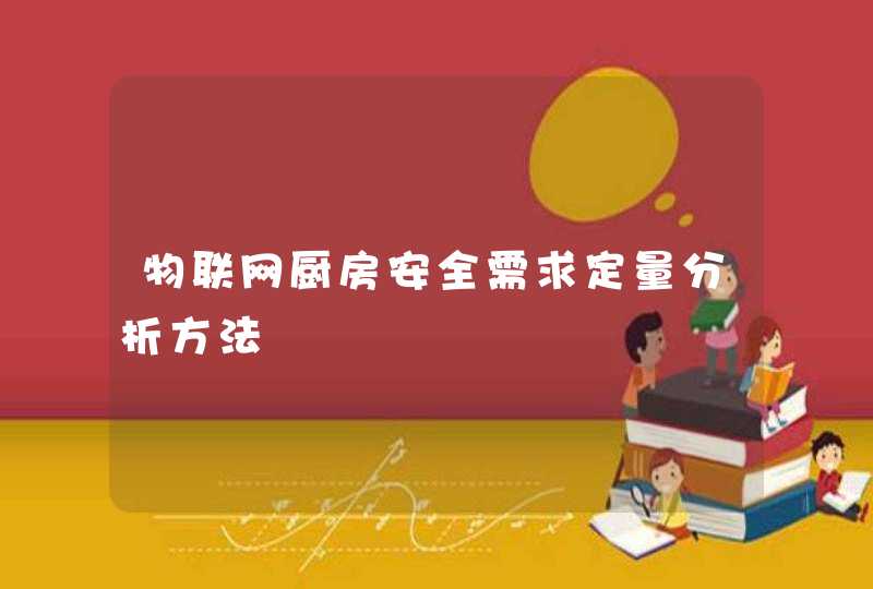 物联网厨房安全需求定量分析方法