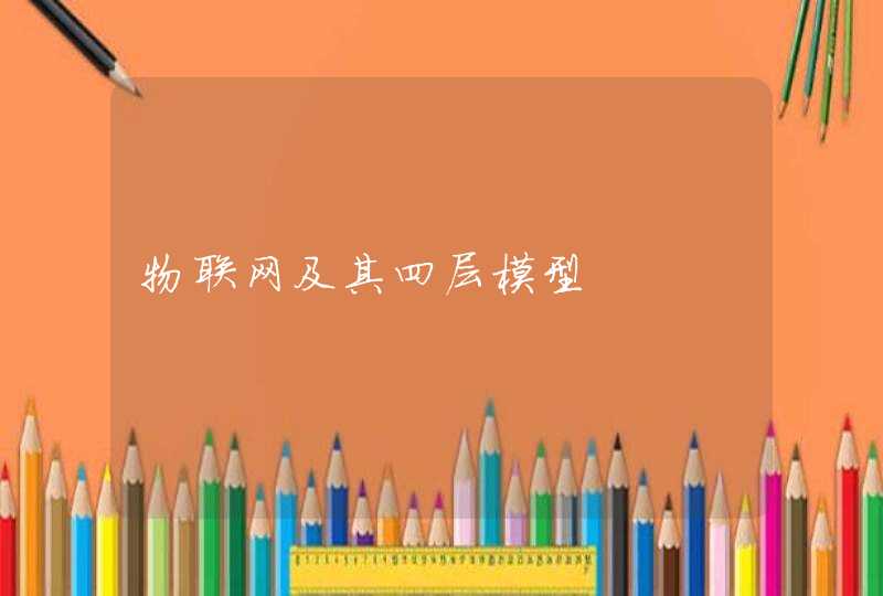 物联网及其四层模型
