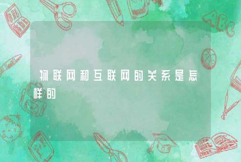 物联网和互联网的关系是怎样的