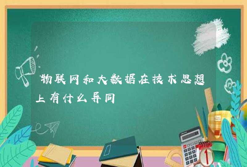 物联网和大数据在技术思想上有什么异同