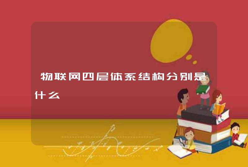 物联网四层体系结构分别是什么