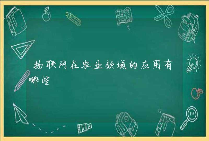 物联网在农业领域的应用有哪些