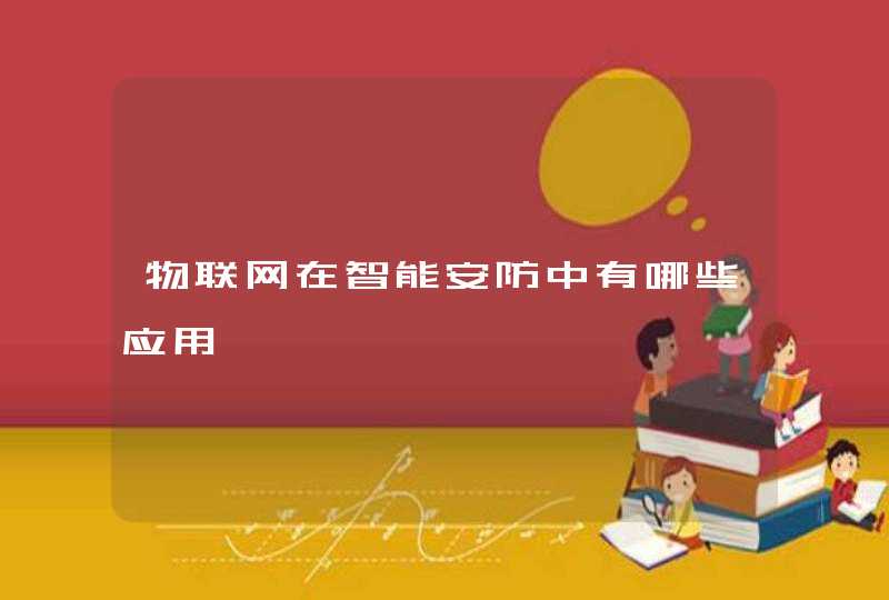 物联网在智能安防中有哪些应用