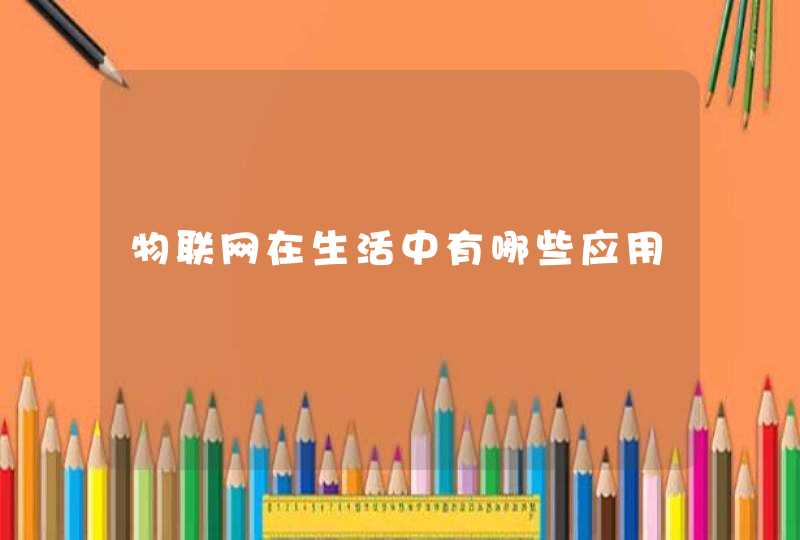 物联网在生活中有哪些应用