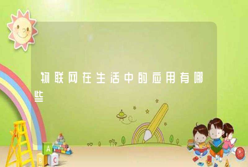 物联网在生活中的应用有哪些