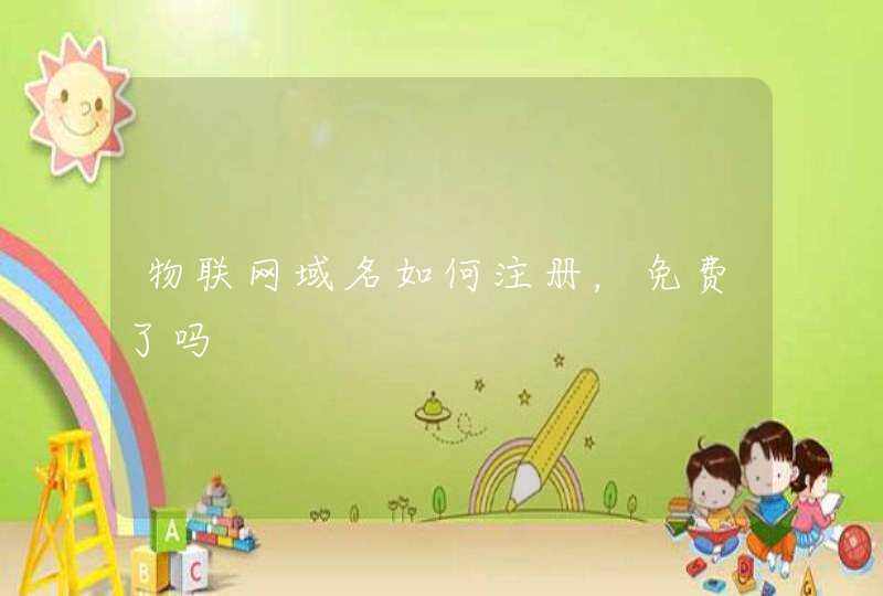 物联网域名如何注册，免费了吗