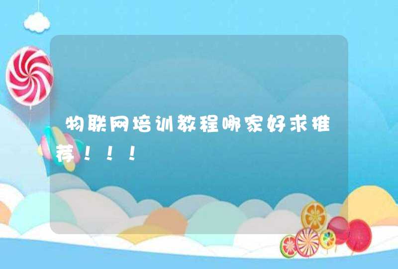物联网培训教程哪家好求推荐！！！