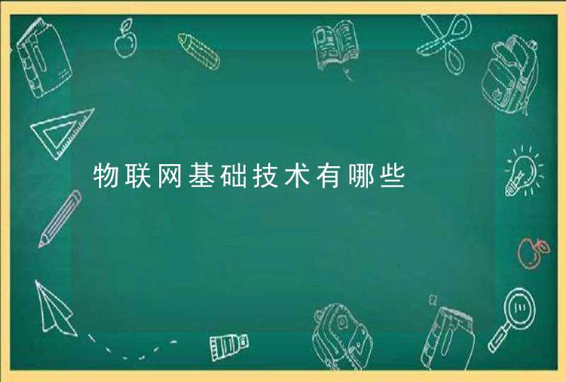 物联网基础技术有哪些