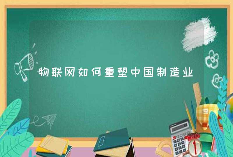 物联网如何重塑中国制造业