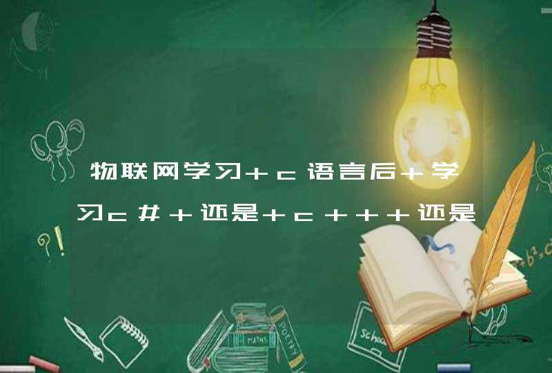 物联网学习 c语言后 学习c# 还是 c++ 还是 java呢