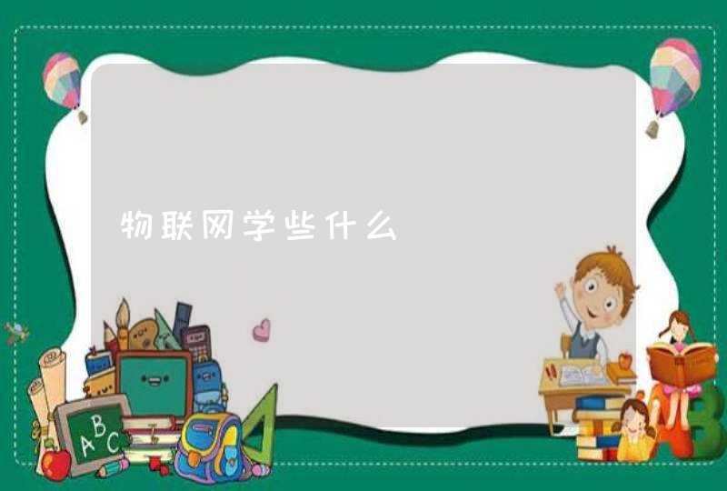物联网学些什么