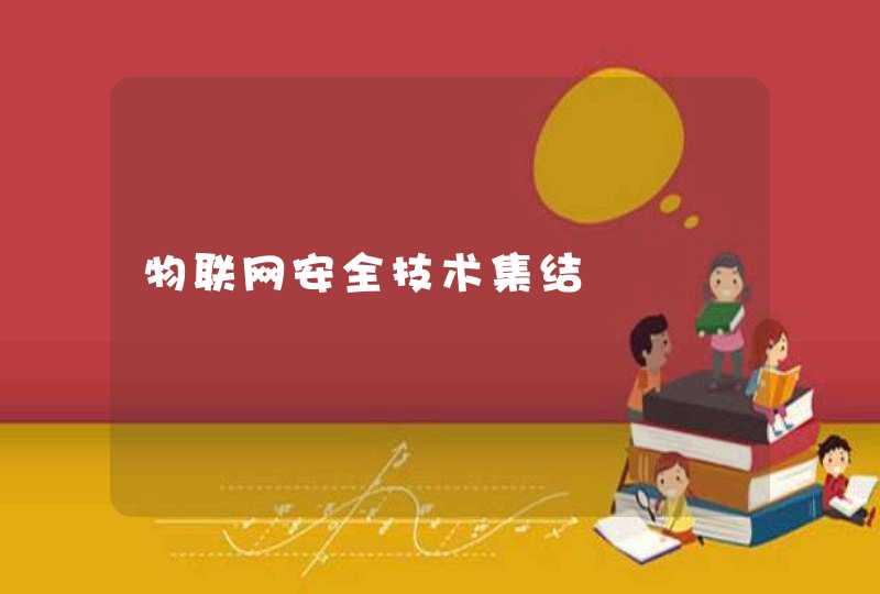 物联网安全技术集结