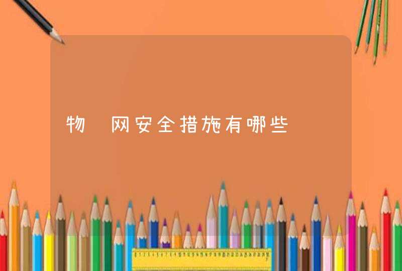 物联网安全措施有哪些