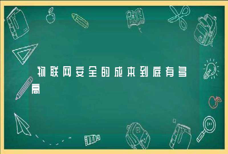 物联网安全的成本到底有多高