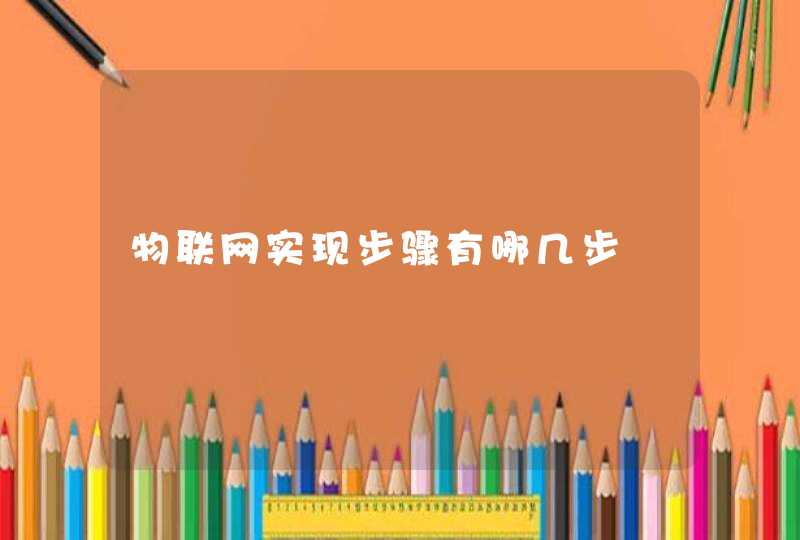 物联网实现步骤有哪几步