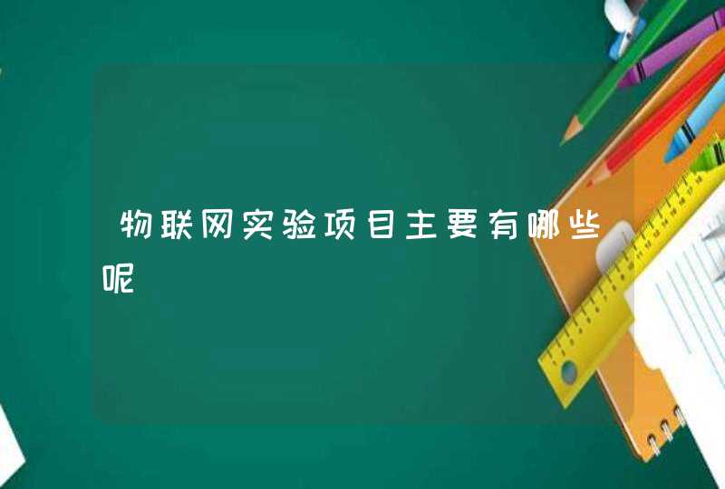 物联网实验项目主要有哪些呢