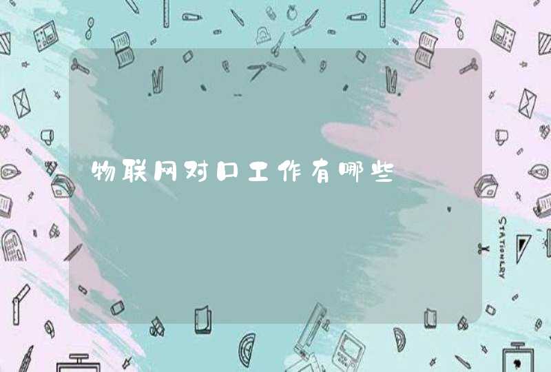 物联网对口工作有哪些