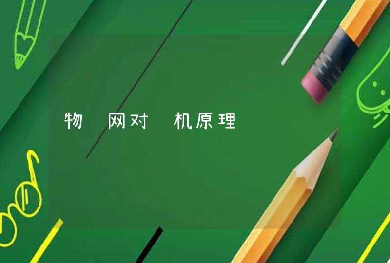 物联网对讲机原理