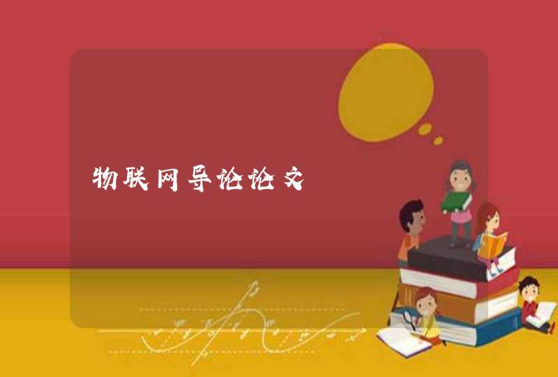 物联网导论论文