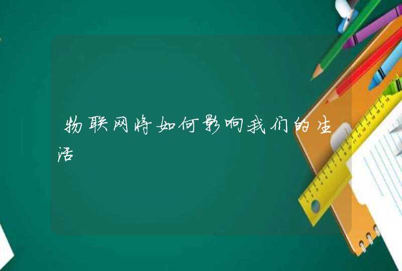 物联网将如何影响我们的生活