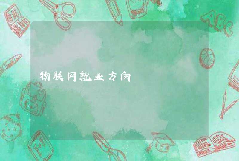 物联网就业方向