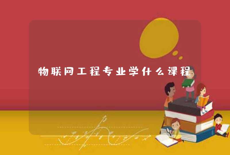 物联网工程专业学什么课程