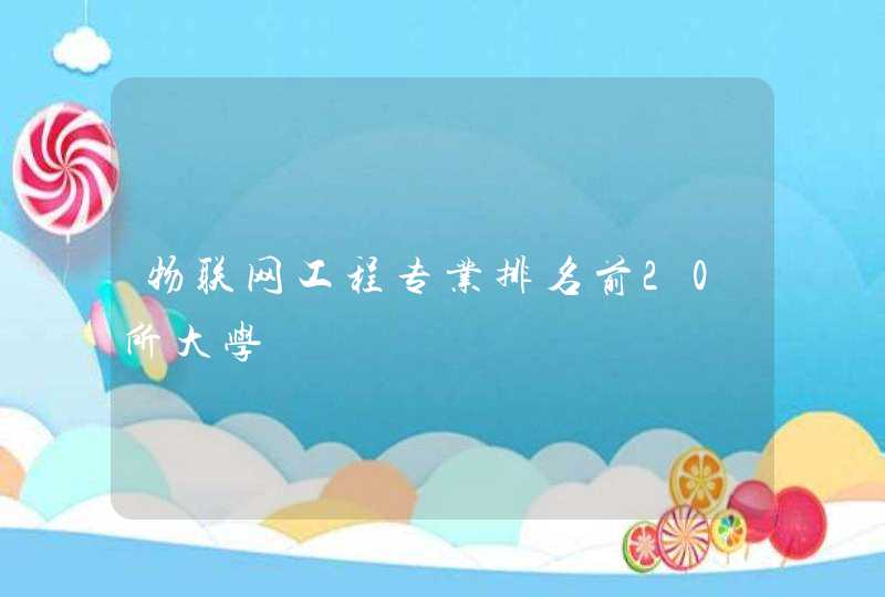 物联网工程专业排名前20所大学